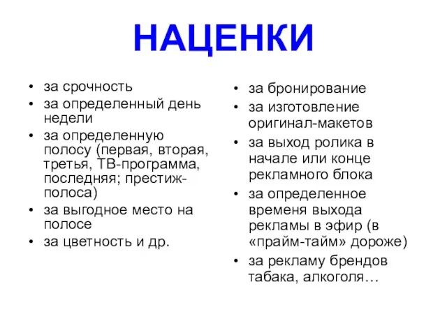 НАЦЕНКИ за срочность за определенный день недели за определенную полосу (первая, вторая,