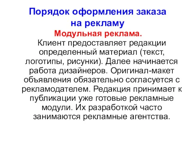 Порядок оформления заказа на рекламу Модульная реклама. Клиент предоставляет редакции определенный материал