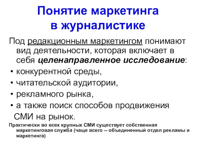 Понятие маркетинга в журналистике Под редакционным маркетингом понимают вид деятельности, которая включает