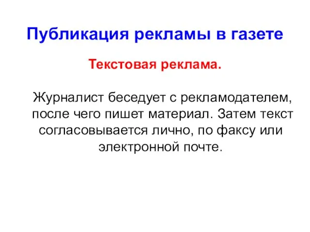 Публикация рекламы в газете Текстовая реклама. Журналист беседует с рекламодателем, после чего