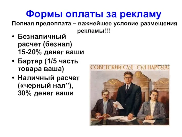 Формы оплаты за рекламу Полная предоплата – важнейшее условие размещения рекламы!!! Безналичный