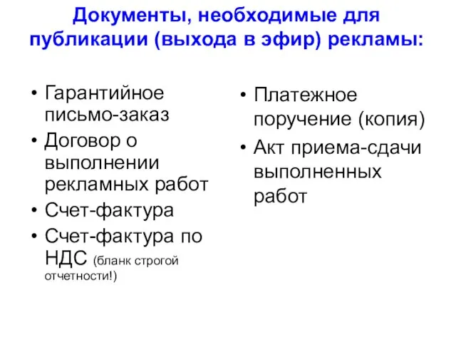 Документы, необходимые для публикации (выхода в эфир) рекламы: Гарантийное письмо-заказ Договор о