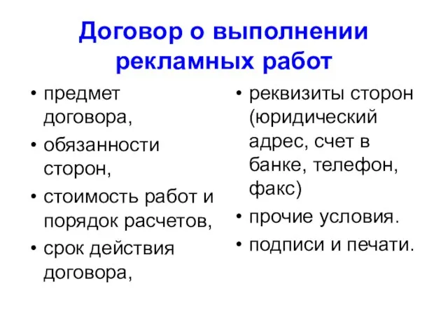 Договор о выполнении рекламных работ предмет договора, обязанности сторон, стоимость работ и