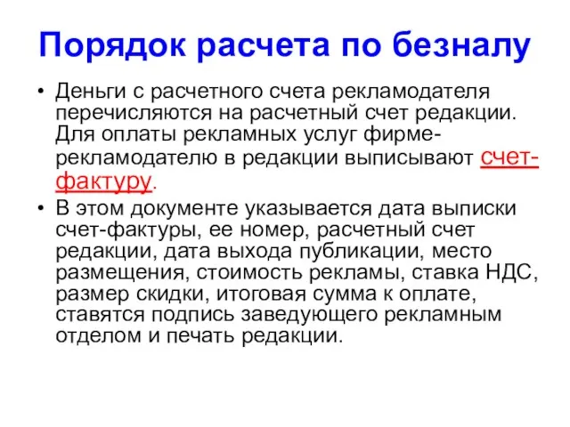 Порядок расчета по безналу Деньги с расчетного счета рекламодателя перечисляются на расчетный