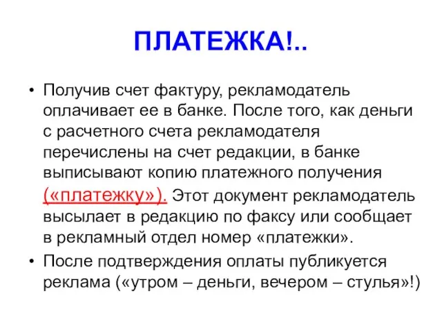 ПЛАТЕЖКА!.. Получив счет фактуру, рекламодатель оплачивает ее в банке. После того, как