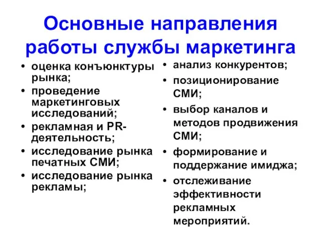 Основные направления работы службы маркетинга оценка конъюнктуры рынка; проведение маркетинговых исследований; рекламная