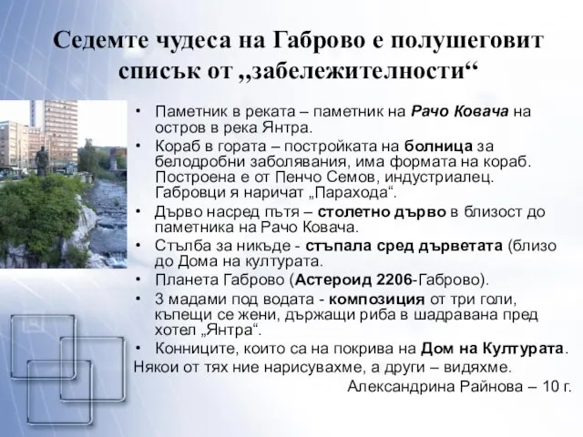 Седемте чудеса на Габрово е полушеговит списък от „забележителности“ Паметник в реката