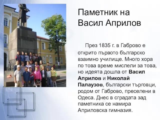 Паметник на Васил Априлов През 1835 г. в Габрово е открито първото