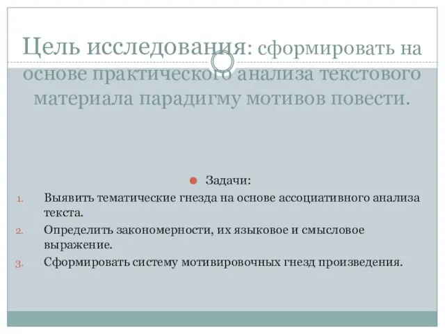 Цель исследования: сформировать на основе практического анализа текстового материала парадигму мотивов повести.