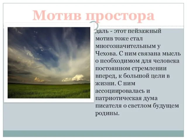 Мотив простора даль - этот пейзажный мотив тоже стал многозначительным у Чехова.