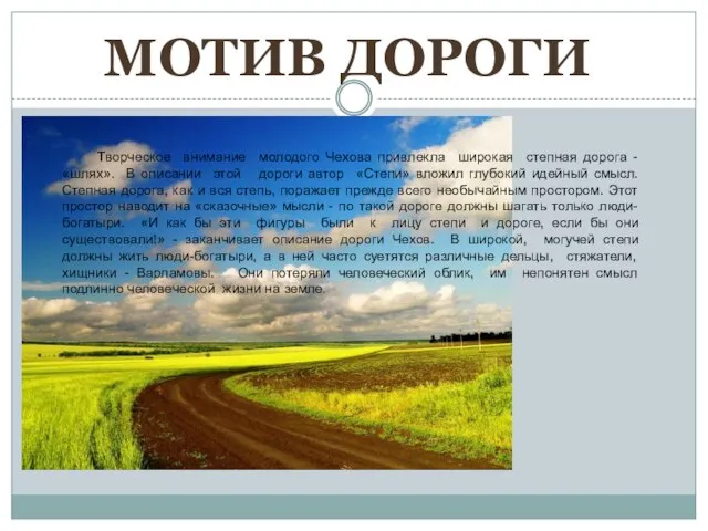 МОТИВ ДОРОГИ Творческое внимание молодого Чехова привлекла широкая степная дорога - «шлях».