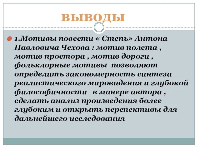 1.Мотивы повести « Степь» Антона Павловича Чехова : мотив полета , мотив