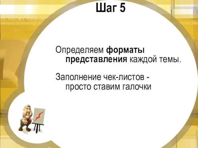 Шаг 5 Определяем форматы представления каждой темы. Заполнение чек-листов - просто ставим галочки