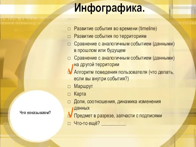 Инфографика. Развитие события во времени (timeline) Развитие события по территориям Сравнение с