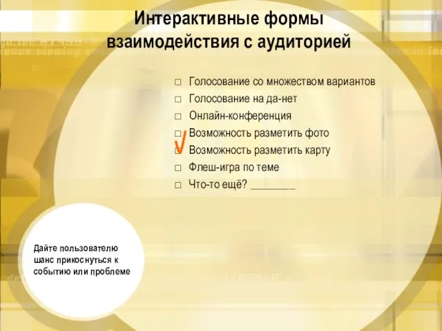 Интерактивные формы взаимодействия с аудиторией Голосование со множеством вариантов Голосование на да-нет