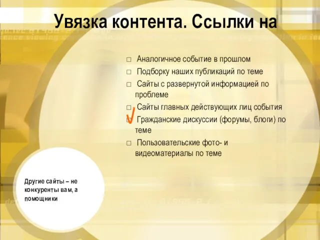 Увязка контента. Ссылки на Аналогичное событие в прошлом Подборку наших публикаций по