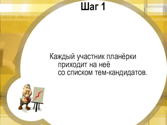 Шаг 1 Каждый участник планёрки приходит на неё со списком тем-кандидатов.