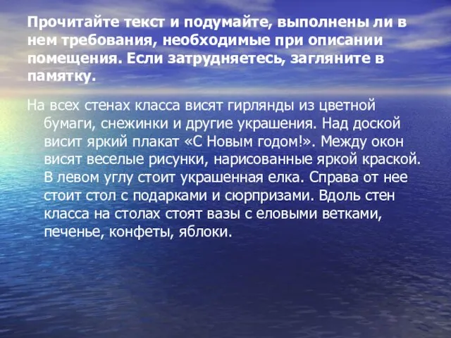 Прочитайте текст и подумайте, выполнены ли в нем требования, необходимые при описании