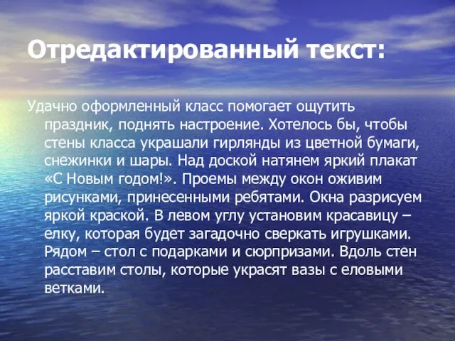 Отредактированный текст: Удачно оформленный класс помогает ощутить праздник, поднять настроение. Хотелось бы,