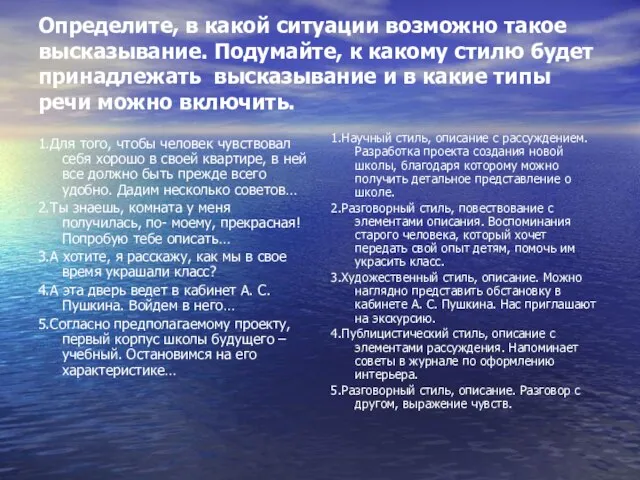 Определите, в какой ситуации возможно такое высказывание. Подумайте, к какому стилю будет