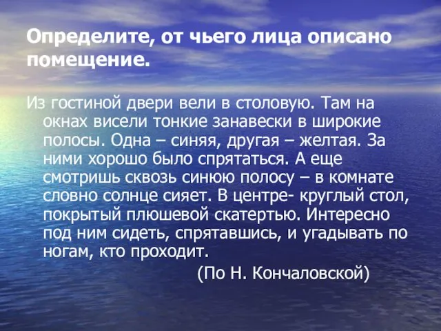 Определите, от чьего лица описано помещение. Из гостиной двери вели в столовую.