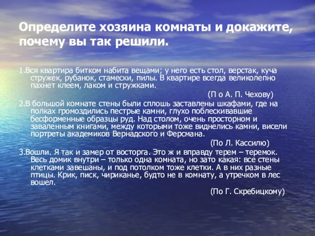 Определите хозяина комнаты и докажите, почему вы так решили. 1.Вся квартира битком