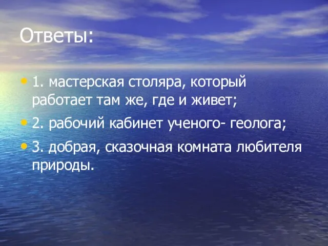 Ответы: 1. мастерская столяра, который работает там же, где и живет; 2.