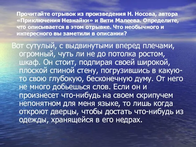 Прочитайте отрывок из произведения Н. Носова, автора «Приключения Незнайки» и Вити Малеева.