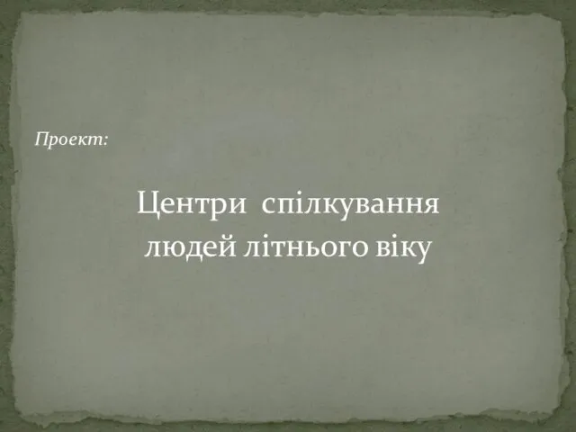 Проект: Центри спілкування людей літнього віку