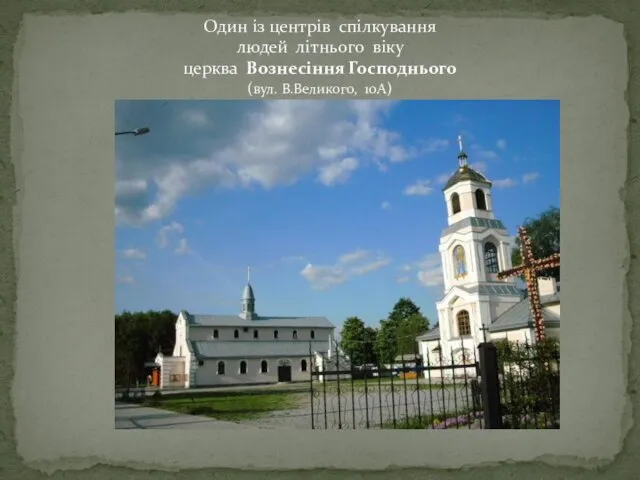 Один із центрів спілкування людей літнього віку церква Вознесіння Господнього (вул. В.Великого, 10А)