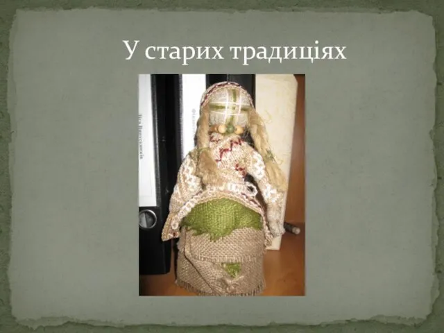 У старих традиціях