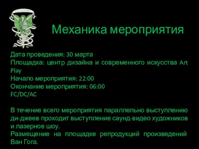 Механика мероприятия Дата проведения: 30 марта Площадка: центр дизайна и современного искусства