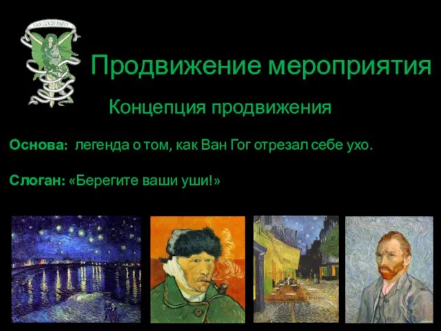 Продвижение мероприятия Концепция продвижения Основа: легенда о том, как Ван Гог отрезал