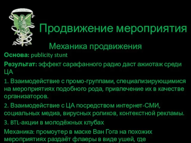 Продвижение мероприятия Механика продвижения Основа: publicity stunt Результат: эффект сарафанного радио даст