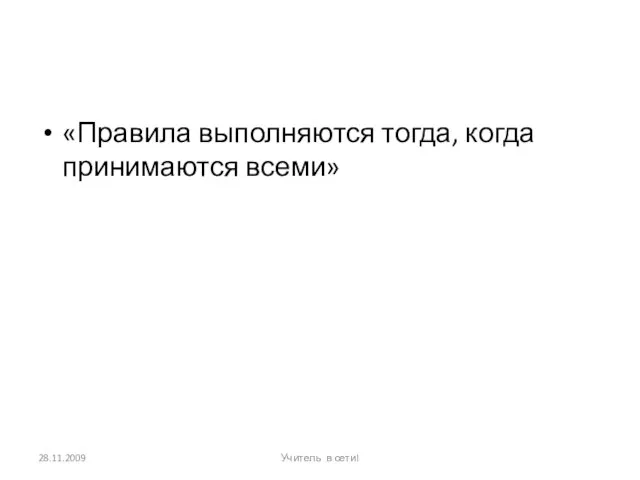 «Правила выполняются тогда, когда принимаются всеми» 28.11.2009 Учитель в сети!