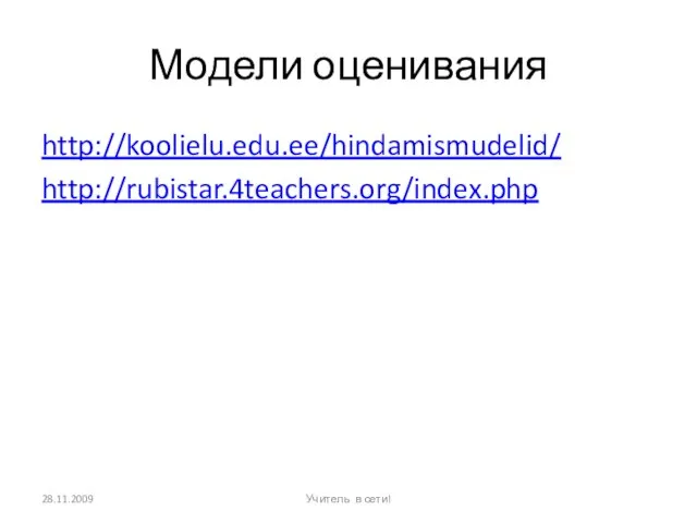 Модели оценивания http://koolielu.edu.ee/hindamismudelid/ http://rubistar.4teachers.org/index.php 28.11.2009 Учитель в сети!