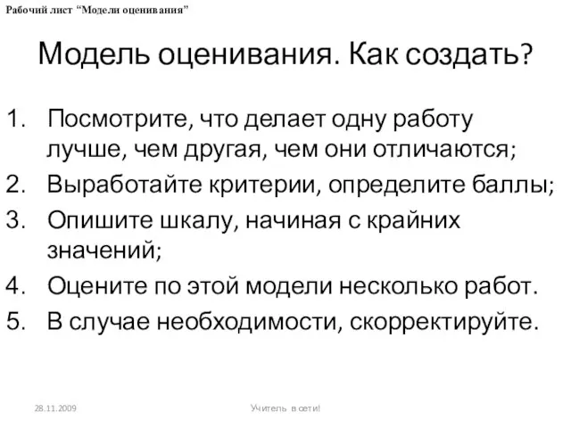 Модель оценивания. Как создать? 28.11.2009 Учитель в сети! Посмотрите, что делает одну