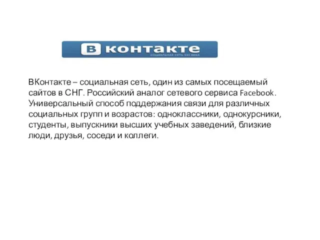 ВКонтакте – социальная сеть, один из самых посещаемый сайтов в СНГ. Российский