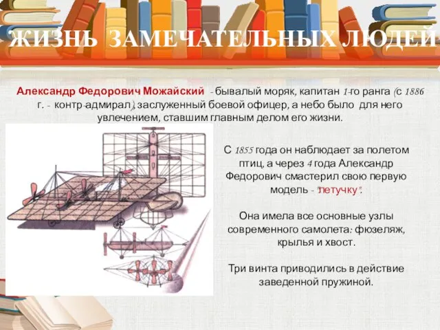 ЖИЗНЬ ЗАМЕЧАТЕЛЬНЫХ ЛЮДЕЙ Александр Федорович Можайский - бывалый моряк, капитан 1-го ранга