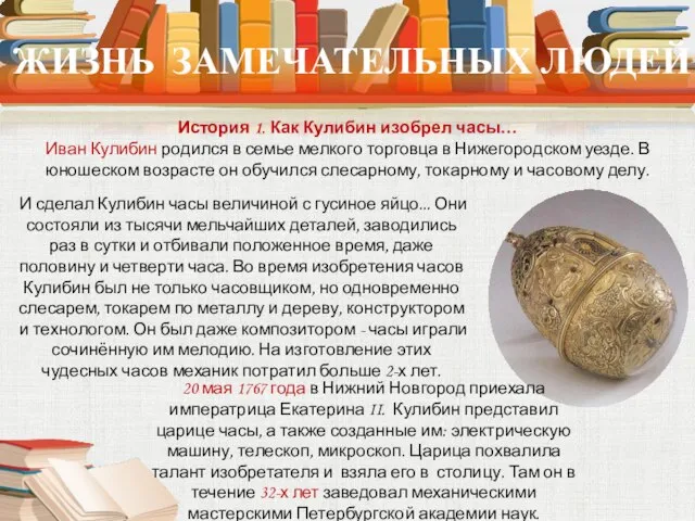 ЖИЗНЬ ЗАМЕЧАТЕЛЬНЫХ ЛЮДЕЙ История 1. Как Кулибин изобрел часы… Иван Кулибин родился