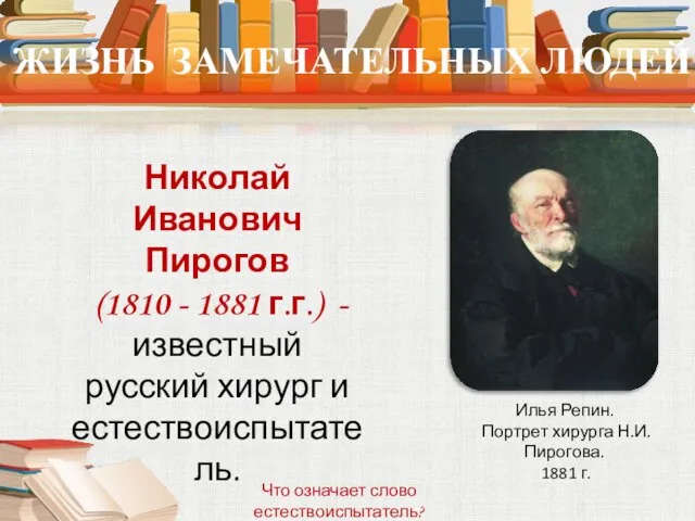 ЖИЗНЬ ЗАМЕЧАТЕЛЬНЫХ ЛЮДЕЙ Николай Иванович Пирогов (1810 - 1881 г.г.) - известный