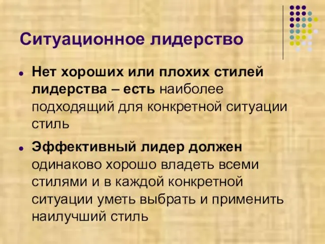 Ситуационное лидерство Нет хороших или плохих стилей лидерства – есть наиболее подходящий