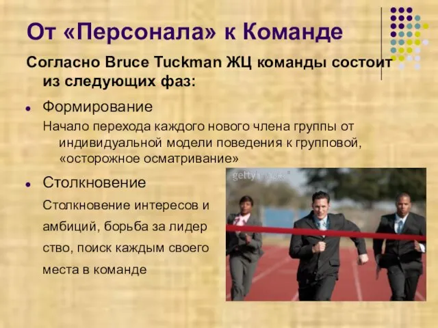 От «Персонала» к Команде Согласно Bruce Tuckman ЖЦ команды состоит из следующих