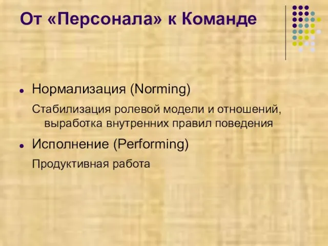 От «Персонала» к Команде Нормализация (Norming) Стабилизация ролевой модели и отношений, выработка