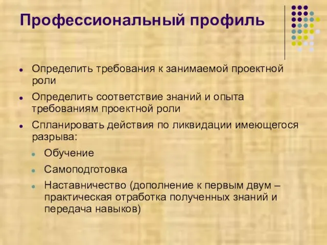 Профессиональный профиль Определить требования к занимаемой проектной роли Определить соответствие знаний и