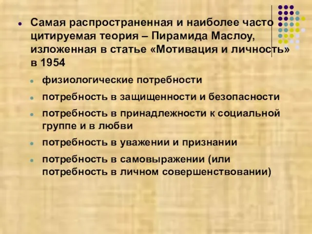 Самая распространенная и наиболее часто цитируемая теория – Пирамида Маслоу, изложенная в