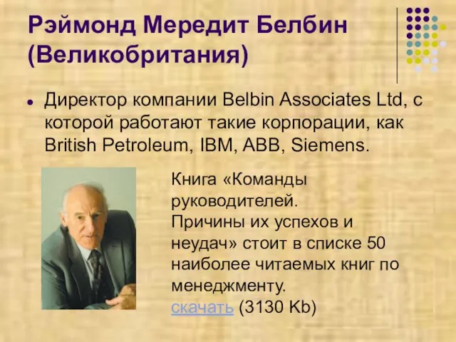 Рэймонд Мередит Белбин (Великобритания) Директор компании Belbin Associates Ltd, с которой работают