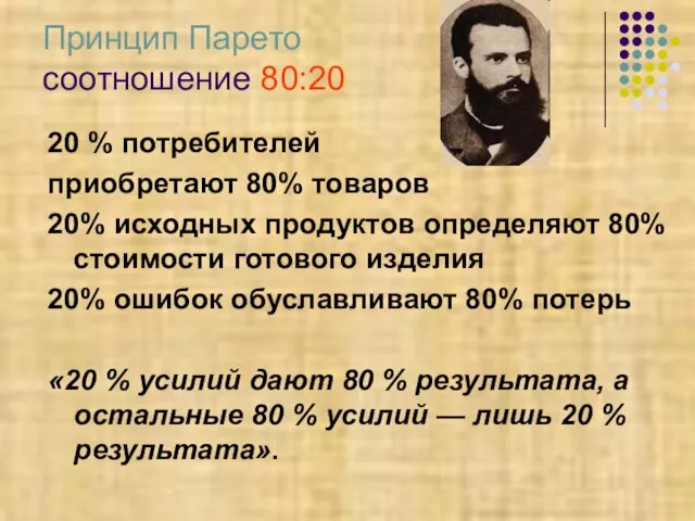 Принцип Парето соотношение 80:20 20 % потребителей приобретают 80% товаров 20% исходных