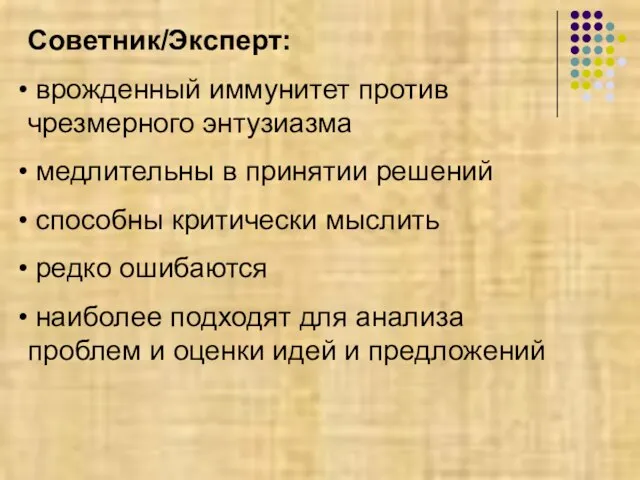 Советник/Эксперт: врожденный иммунитет против чрезмерного энтузиазма медлительны в принятии решений способны критически