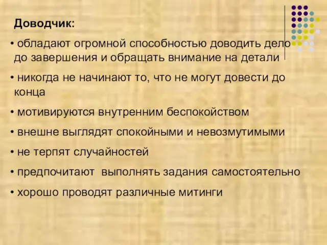 Доводчик: обладают огромной способностью доводить дело до завершения и обращать внимание на